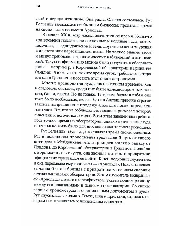 Алхимия и жизнь: Как люди и материалы меняли друг друга