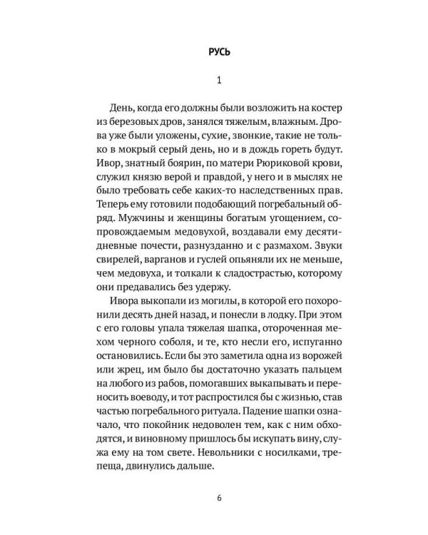 Пир князя Владимира: роман