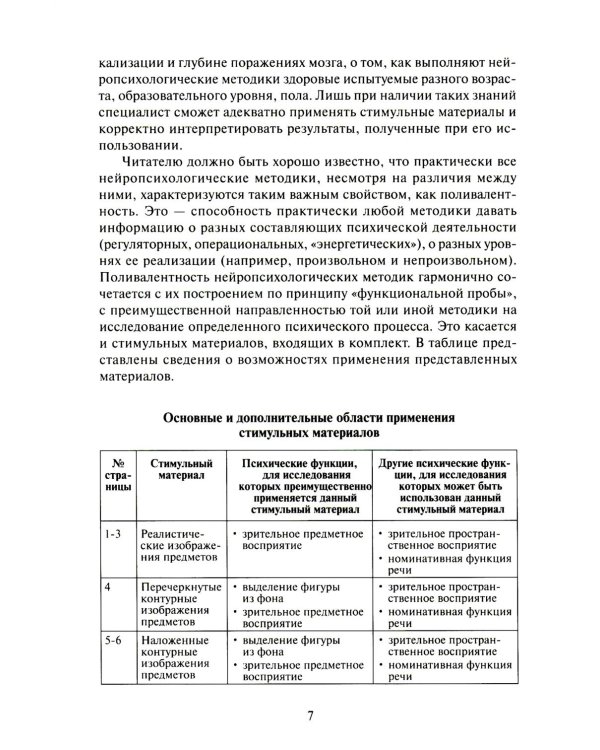 Дополнительное изображение книги «Нейропсихологическая диагностика. Классические стимульные материалы. 9-е изд., испр»