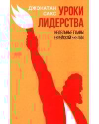 Уроки лидерства. Недельные главы Еврейской Библии