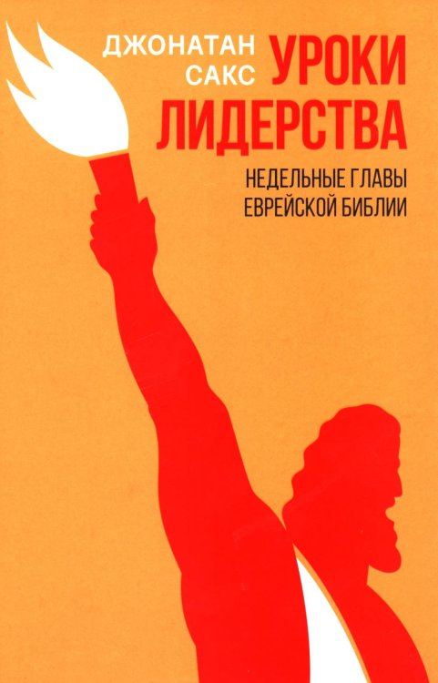 Уроки лидерства. Недельные главы Еврейской Библии