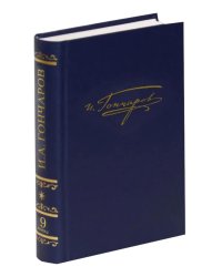 Полное собрание сочинений и писем в 20-ти томах. Т. 9. Кн. 2