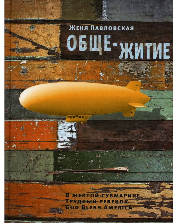 Обще-Житие: рассказы