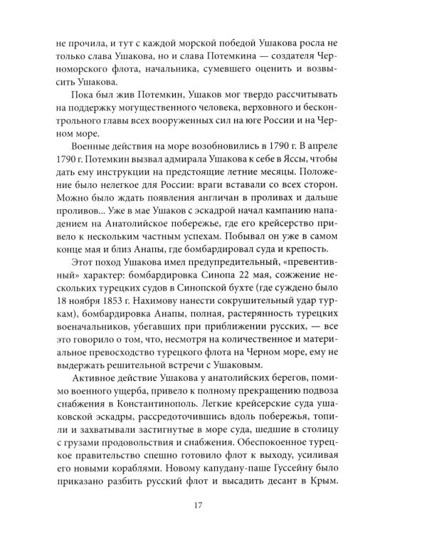 Адмирал Ушаков. Корабли штурмуют бастионы