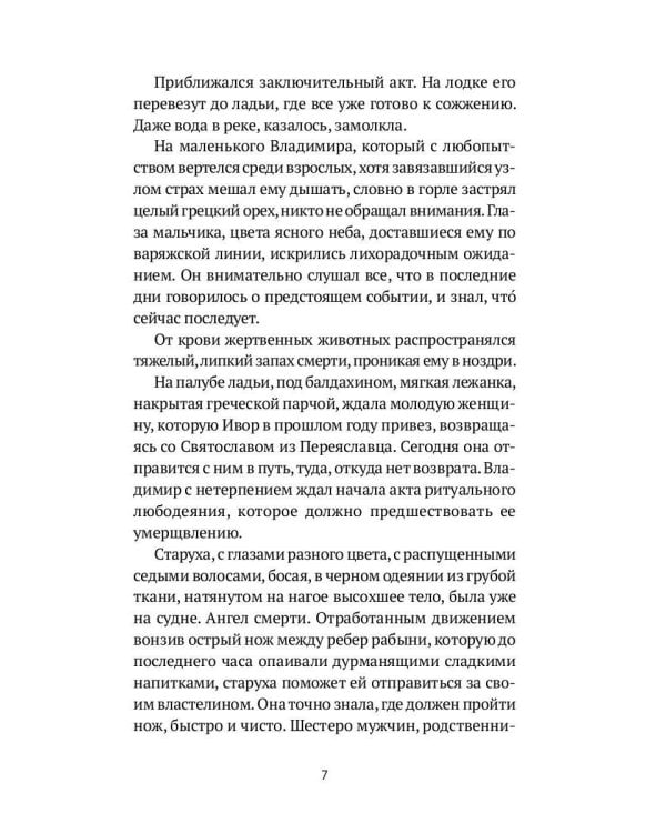 Пир князя Владимира: роман