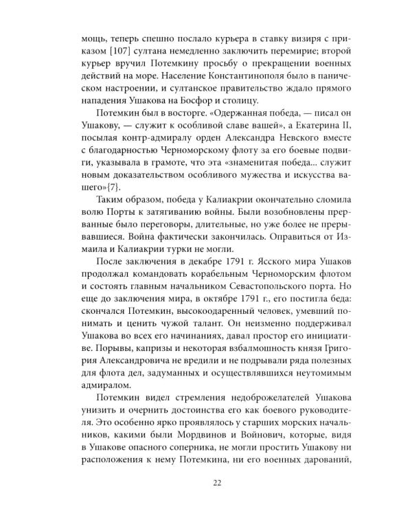 Адмирал Ушаков. Корабли штурмуют бастионы