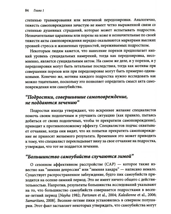 Оказание помощи детям и подросткам, склонным к самоповреждениям