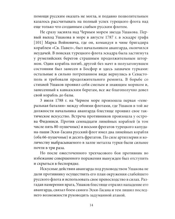 Адмирал Ушаков. Корабли штурмуют бастионы