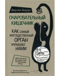 Очаровательный кишечник. Как самый могущественный орган управляет нами