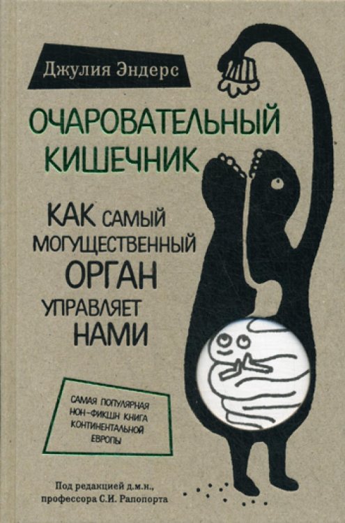 Очаровательный кишечник. Как самый могущественный орган управляет нами