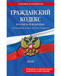 Гражданский кодекс РФ. Ч. 1, 2, 3 и 4. В ред. на 2026 год с табл. изм. и указ. суд. Практике