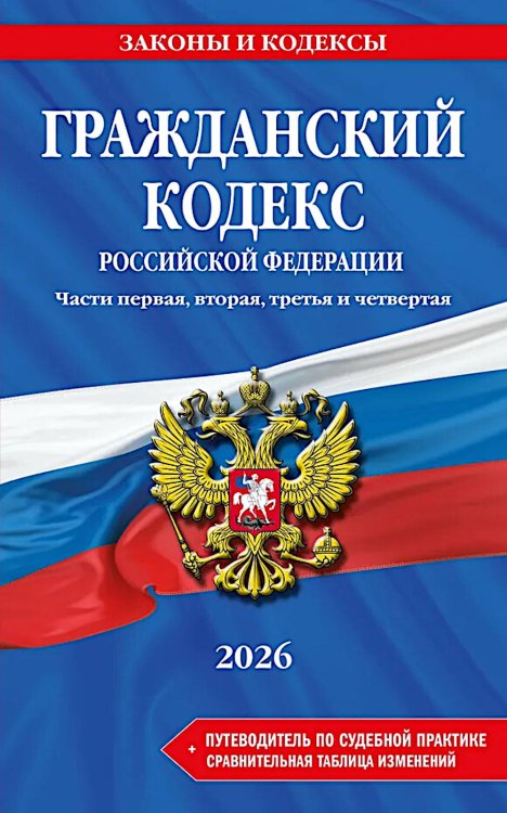 Гражданский кодекс РФ. Ч. 1, 2, 3 и 4. В ред. на 2026 год с табл. изм. и указ. суд. Практике