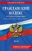 Гражданский кодекс РФ. Ч. 1, 2, 3 и 4. В ред. на 2026 год с табл. изм. и указ. суд. Практике