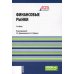 Финансовые рынки + еПриложение: Учебник