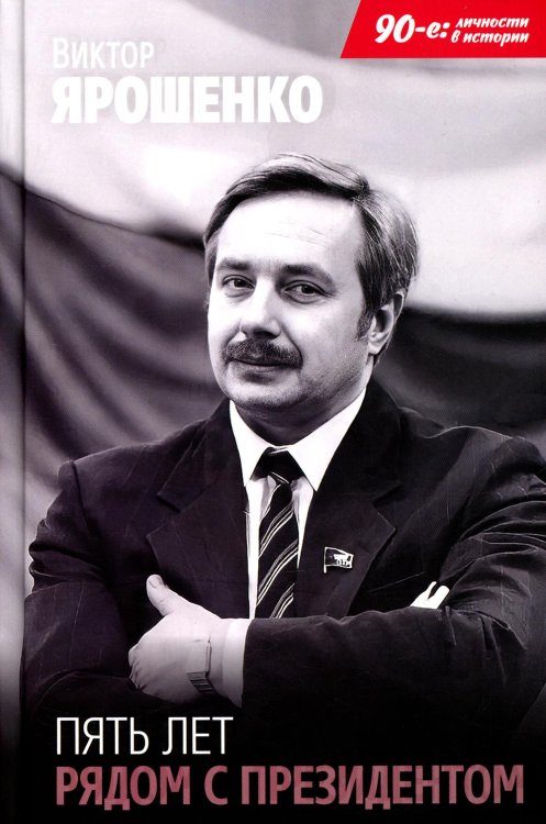 90-е: личности в истории Пять лет рядом с президентом