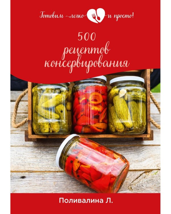 500 рецептов консервирования