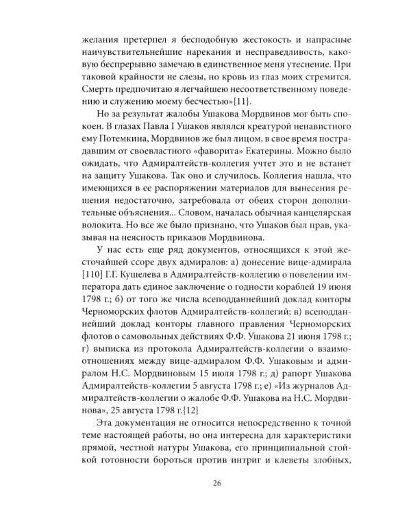 Адмирал Ушаков. Корабли штурмуют бастионы