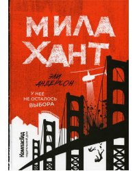 Мила Хант