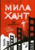 Мила Хант