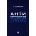 Антикоррупционный юридический словарь