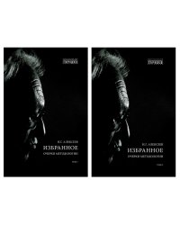 Избранное. Очерки методологии: Собрание сочинений. В 2 т.