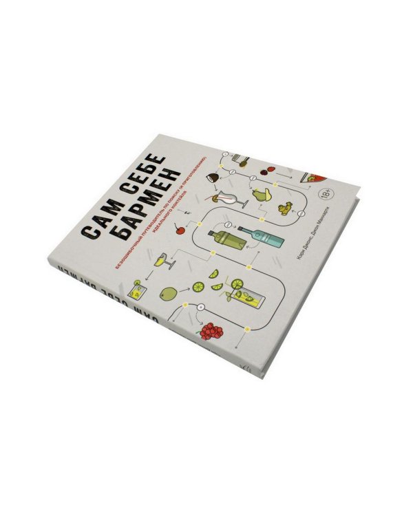 Библия бармена + Сам себе бармен (комплект из 2-х книг)