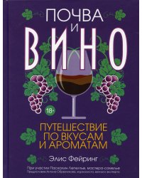 Почва и вино: путешествие по вкусам и ароматам
