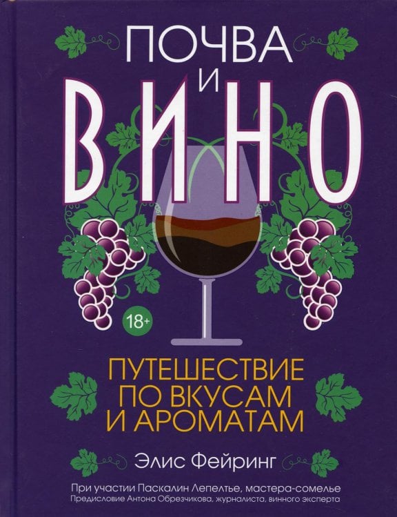 Обложка книги «Почва и вино: путешествие по вкусам и ароматам» — Фейринг Элис, ISBN 9789851540323