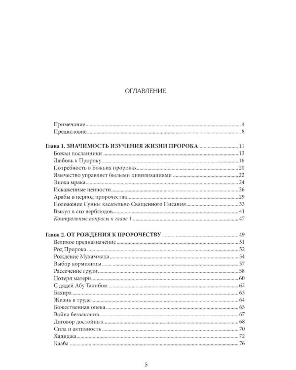 Пророк Мухаммад. Жизнеописание лучшего из людей. Мекканский период. Учебное пособие