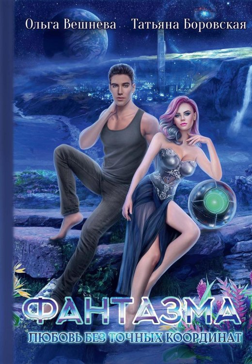 Фантазма Фантазма. Любовь без точных координат