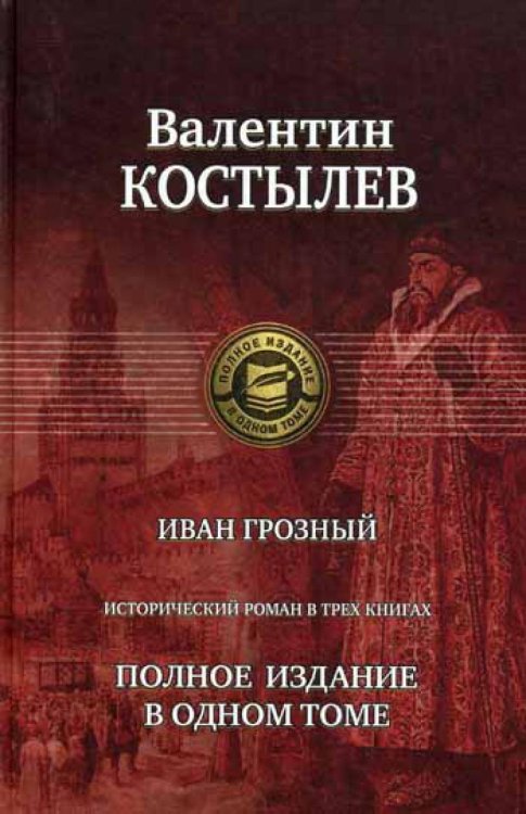 Иван Грозный. Исторический роман в трех книгах. Полное издание в одном томе