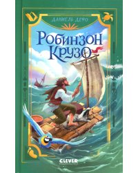 Робинзон Крузо