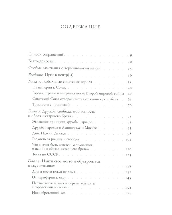 Голоса советских окраин: Жизнь южных мигрантов в Ленинграде и Москве