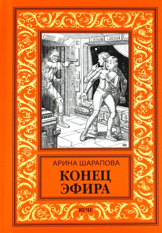 Новая библиотека приключений и научной фантастики Конец эфира: роман