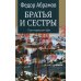 Братья и сестры: роман. В 4 кн. Кн. 3: Пути-перепутья. Кн. 4: Дом; Пелагея: повесть