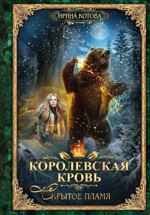 Королевская кровь - 2: Скрытое пламя (с автографом)