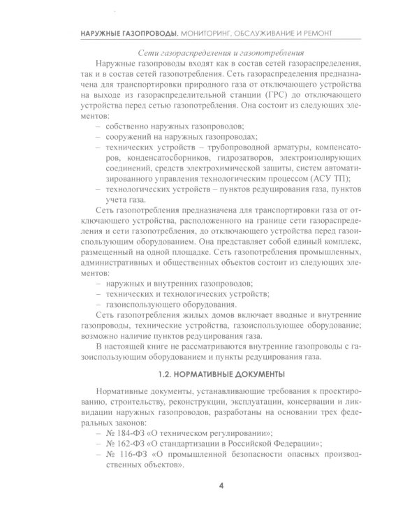 Наружные газопроводы. Мониторинг, обслуживание и ремонт: Учебное пособие. 2-е изд., испр. и доп