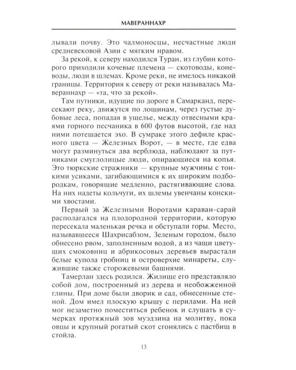Тамерлан. Правитель и полководец