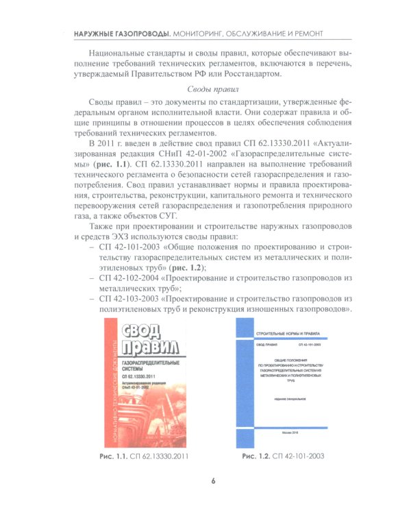 Наружные газопроводы. Мониторинг, обслуживание и ремонт: Учебное пособие. 2-е изд., испр. и доп