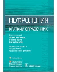 Нефрология. Краткий справочник