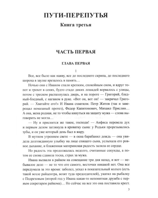 Братья и сестры: роман. В 4 кн. Кн. 3: Пути-перепутья. Кн. 4: Дом; Пелагея: повесть