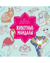 Животные-мандалы