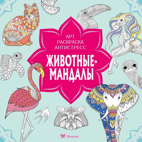 Животные-мандалы