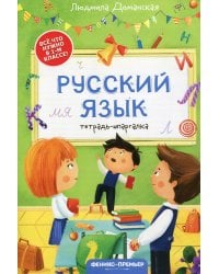 Русский язык: тетрадь-шпаргалка