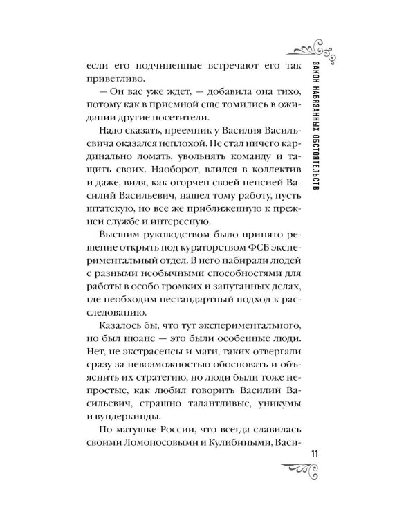 Закон навязанных обстоятельств: роман