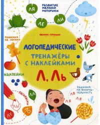 Л, Ль: книжка с наклейками