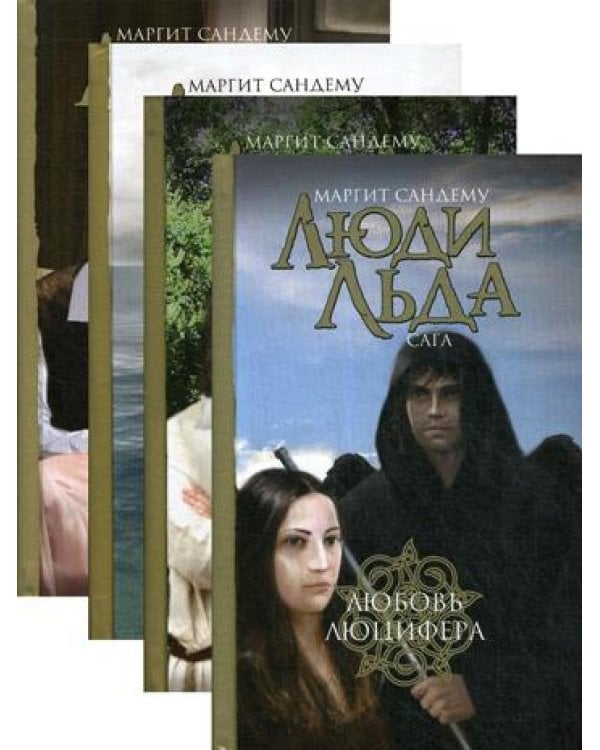 Дополнительное изображение книги «Люди льда. Сага. Собрание сочинений. В 47 т. Т. 29, 30, 31, 32»
