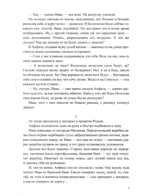 Братья и сестры: роман. В 4 кн. Кн. 3: Пути-перепутья. Кн. 4: Дом; Пелагея: повесть