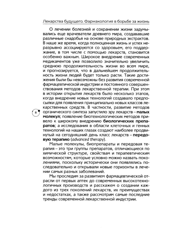 Лекарства будущего. Фармакология в борьбе за жизнь