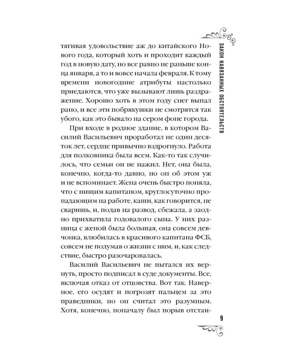 Закон навязанных обстоятельств: роман